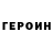 Героин хмурый Limited_Jae